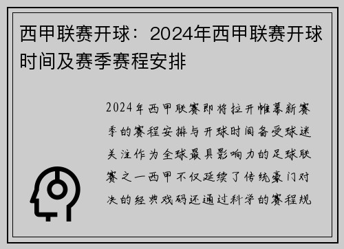 西甲联赛开球：2024年西甲联赛开球时间及赛季赛程安排