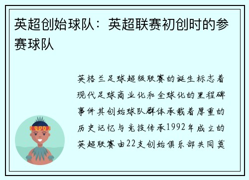 英超创始球队：英超联赛初创时的参赛球队