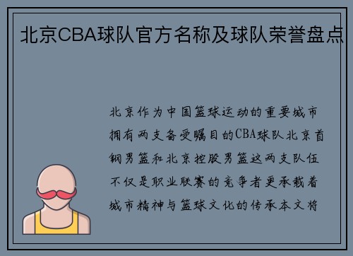 北京CBA球队官方名称及球队荣誉盘点