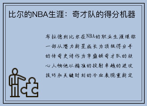 比尔的NBA生涯：奇才队的得分机器