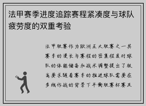 法甲赛季进度追踪赛程紧凑度与球队疲劳度的双重考验