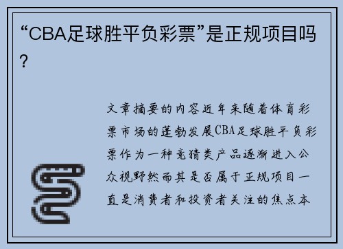 “CBA足球胜平负彩票”是正规项目吗？