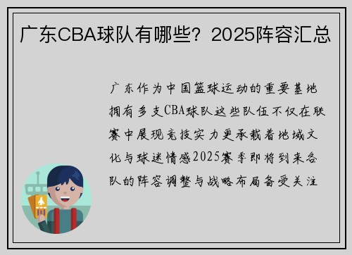 广东CBA球队有哪些？2025阵容汇总