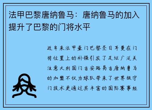 法甲巴黎唐纳鲁马：唐纳鲁马的加入提升了巴黎的门将水平