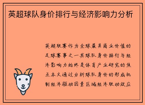 英超球队身价排行与经济影响力分析
