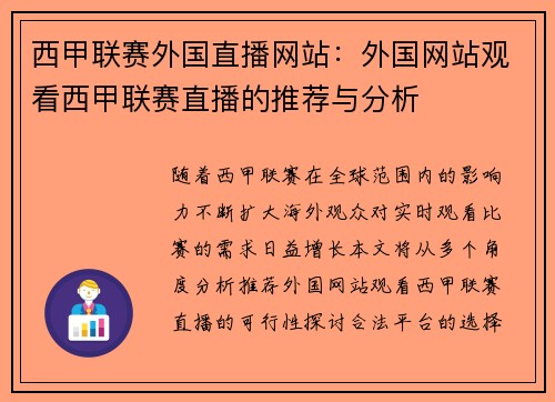 西甲联赛外国直播网站：外国网站观看西甲联赛直播的推荐与分析
