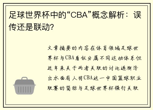 足球世界杯中的“CBA”概念解析：误传还是联动？