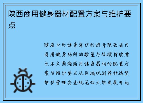 陕西商用健身器材配置方案与维护要点