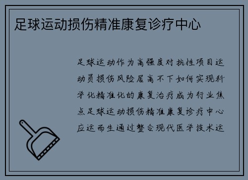 足球运动损伤精准康复诊疗中心