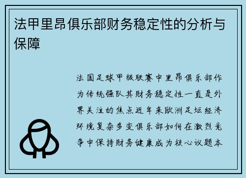 法甲里昂俱乐部财务稳定性的分析与保障