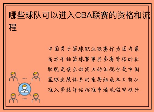 哪些球队可以进入CBA联赛的资格和流程