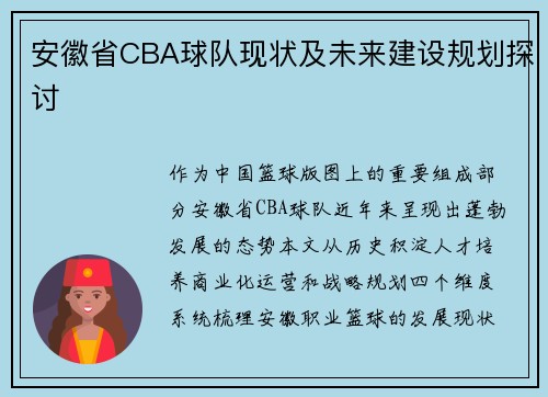 安徽省CBA球队现状及未来建设规划探讨