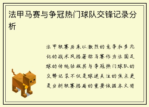 法甲马赛与争冠热门球队交锋记录分析