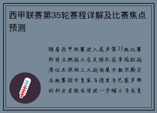 西甲联赛第35轮赛程详解及比赛焦点预测