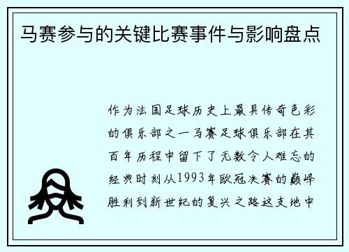 马赛参与的关键比赛事件与影响盘点