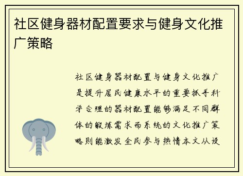 社区健身器材配置要求与健身文化推广策略
