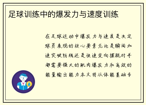 足球训练中的爆发力与速度训练