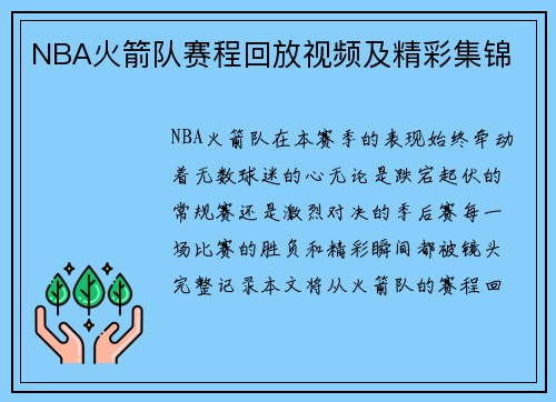 NBA火箭队赛程回放视频及精彩集锦
