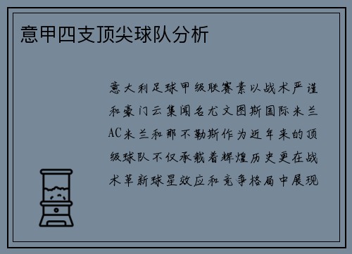 意甲四支顶尖球队分析