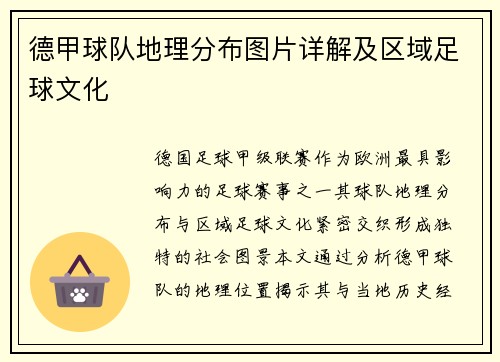 德甲球队地理分布图片详解及区域足球文化