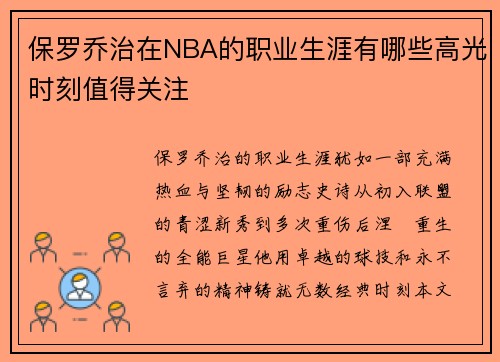 保罗乔治在NBA的职业生涯有哪些高光时刻值得关注