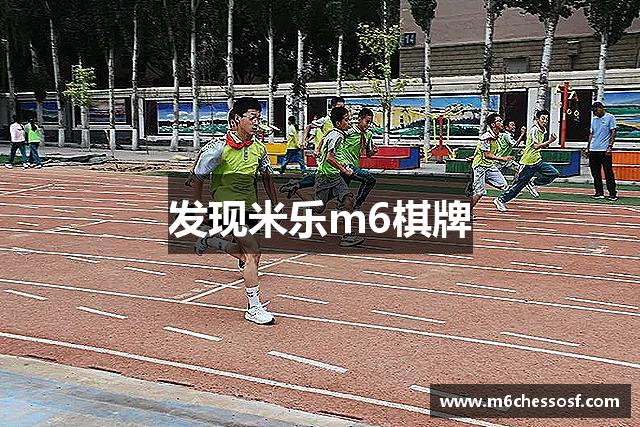 发现米乐m6棋牌